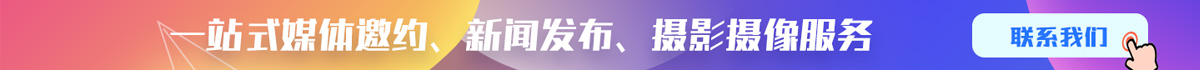 媒体之家：媒体邀约 新闻发布 摄影摄像