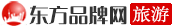 东方品牌网旅游频道